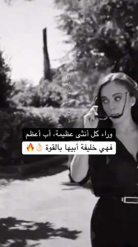 #وراء كل أنثى عظيمة، أب أعظم#صعدو_الفيديو_واكسبلو #شعب_الصيني_ماله_حل😂😂 #عبارات_فخمه؟🖤☠️🥀⛓️ 