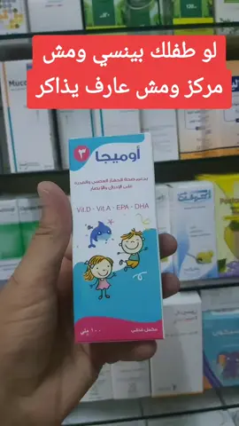 اوميجا شرب لتحسين الذاكره وتقوي النشاط البدني والذهني #viral #اكسبلوررررر 