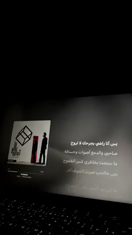 بس انا راضي بجرحك لا تروح #عايض #المسافه #fyp #songs #lyrics #music 