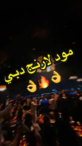مود لاونج دبي #ابو_اللول #لؤي #اكسبلورexplore #مود_لاونج_دبي #ايبك_دبي #اكسبلور #سعوديه #كويت #قطر #دبي #العراق 