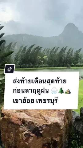 ก่อนจากลา…ฤดูฝน 🌧️🌲⛰️  วิวนี้ห่างจาก กทม เพียง 1 ชม เท่านั้น !!! #ทริปนี้ที่รอคอย #ikocampcafe #เพชรบุรี #เขาย้อย #ลานแคมป์ #แคมป์ #แคมป์ปิ้ง #camping #คาเฟ่ #คาเฟ่เพชรบุรี #cafe #phetchaburi #ชะอำ #ที่พักเพชรบุรี #ร้านอาหารใกล้ฉัน #ร้านอาหารเพชรบุรี #คาเฟ่วิวหลักล้าน #คาเฟ่ธรรมชาติ 