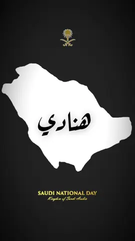 #CapCut #هنادي#انتي_وطني #اليوم_الوطني_السعودي_٩٤ #ترند #اكسبلور #اكسبلورexplore #ترند_السعوديه #ترند_السعوديه #93saudinationalday #وطني 