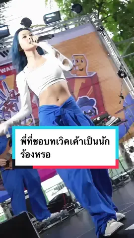 POV : พี่ที่ชอบทเวิค เค้าเป็นศิลปินนักร้องนะ🥹🤏🏻  จะปล่อยเพลงใหม่ทั้งอีพี วันที่ 3 ตุลานี้ ฝากด้วยค้าบ💙 #คนไทยเป็นคนตลก #ดนตรีสด #livemusic 