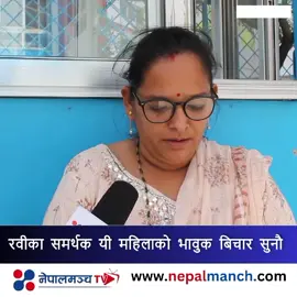 रवीको रक्षाका लागि लाखौं युवा सडकमा ल्याउने रास्वपाको चेतावनी #nepalmanch #ravilamichhane #trustednews #trendingnews #fypviralシ #nepalmanchtv 