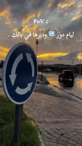 ليام دور 🔁#خواطر #حكي #حزن #عشاق #عشاق #خذلان #الوداع #flenn #الدنيا_دواره #حبيبي #إقتباسات #احبك #حب #بحبك #شعر #شعر #اغار #قصتنا #دعم_حسابات #الجزائر🇩🇿 #عبارتكم #اقتباس #تفاصيل #لهفة 