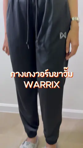 ใครหากางเกงวอร์มวอร์มขายาว ใส่ทำงานเท่ๆ ต้องจัดตัวนี้!🔥 warrix jogger warm pants รุ่นขาจั๊ม ผ้านิ่ม ใส่สบาย มีไซส์ใหญ่พิเศษ7L สนใจจิ้มตะกร้าเลย ⚡️ของพร้อมส่ง