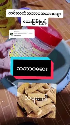 Replying to @user1582803415613 #သဘာဝဆေး #ဝက်ခြံပျောက်ခြင်သူများ #တင်းတိပ်အမဲစက်ပြောက်ချင်သူများအတွက် #လင်းလက်သဘာဝအသားချောဆေးမြစ်စုံမှုန့် #ညတိုင်းလိမ်းပေးပါ #လင်းလက်သဘာဝထုတ်ကုန်အမျိုးမျိုး #လင်းလက်မန္တလေးဖြန့်ချီရေး #ဂျင်းမထည့်တဲ့လင်းလက် #မန့်ပေးလို့ကျေးဇူးပါ #thankyou #for #foryoupage #health #beauty 