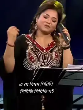 #বগুড়া #এযে #বিষম #পিরিতি #পিরিতি #সই #শিল্পী #ডলিসায়ন্তনী #treanding #foryou #foryoupage #ftypシ #viraltiktok #viral #viral_video #ovimanimon1111 