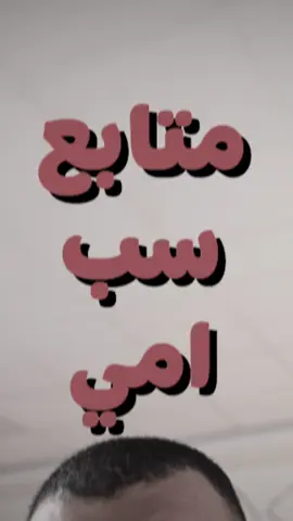 متابع سب أمي فقررت أسافر و اروح له على البيت ⚠️🛑 رابط الفيديو في الوصف