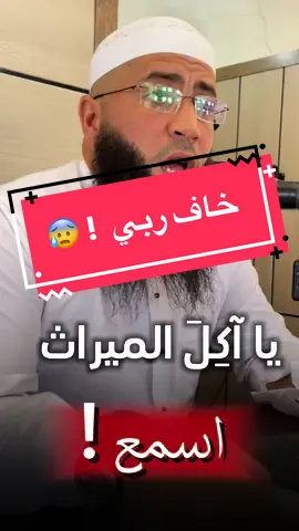 يا آكِلَ الميراث .. اسمع !  #فضيلة_الشيخ_حمزة_درويش #الميراث #آكل_الميراث 