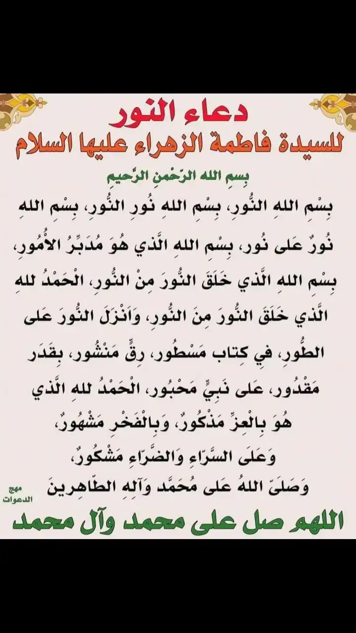 بسم الله الرحمن الرحيم عن فاطمة (عليها السلام) بنت رسول الله (صلى الله عليه وآله) قالت: قال لي رسول الله(صلى الله عليه وآله) : « يا فاطمة ألا أعلمك دعاء لا يدعو به أحد إلا استجيب له، ولا يحيك(أي لا يؤثر ولا يمضي) في صاحبه سم ولا سحر ولا يعرض له شيطان بسوء، ولا ترد له دعوة، وتقضى حوائجه كلها، التي يرغب إلى الله فيها عاجلها وأجلها ؟ قلت: أجل يا أبه لهذا والله أحب إلي من الدنيا وما فيها، قال(صلى الله عليه وآله) : تقولين: ( يا الله يا أعز مذكور، وأقدمه قدما في العزة والجبروت، يا الله يا رحيم كل مسترحم، ومفزع كل ملهوف، يا الله يا راحم كل حزين يشكو بثه وحزنه إليه، يا الله يا خير من طلب المعروف منه واسرعه إعطاء، يا الله يا من تخاف الملائكة المتوقدة بالنور منه أسألك بالأسماء التي تدعو بها حملة عشرك، ومن حول عرشك يسبحون بها شفقة من خوف عذابك، وبالأسماء التي يدعوك بها جبرائيل وميكائيل وإسرافيل إلا أجبتني، وكشفت يا إلهي كربتي، وسترت ذنوبي. يا من يأمر بالصيحة في خلقه، فإذا هم بالساهرة أسألك بذلك الاسم الذي تحيي العظام وهي رميم، أن تحيي قلبي وتشرح صدري، وتصلح شأني، يا من خص نفسه بالبقاء، وخلق لبريته الموت والحياة، يا من فعله قول، وقوله أمر، وأمره ماض على ما يشاء، أسألك بالاسم الذي دعاك به خليلك حين القي في النار فاستجبت له، وقلت ” يا نار كوني بردا وسلاما على إبراهيم ” وبالاسم الذي دعاك به موسى من جانب الطور الايمن فاستجبت له دعاءه، وبالاسم الذي كشفت به عن أيوب الضر وتبت على داود، وسخرت لسليمان الريح تجري بأمره والشياطين، وعلمته منطق الطير وبالاسم الذي وهبت لزكريا يحيى، وخلقت عيسى من روح القدس من غير أب وبالاسم الذي خلقت به العرش والكرسي، وبالاسم الذي خلقت به الروحانيين وبالاسم الذي خلقت به الجن والأنس، وبالاسم الذي خلقت به جميع الخلق وجميع ما أردت من شئ، وبالاسم الذي قدرت به علي كل شئ، أسألك بهذه الأسماء لما أعطيتني سؤلي وقضيت بها حوائجي…) فانه يقال لك: يا فاطمة نعم نعم .