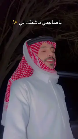 ياصاحبي ماشتقت لي ؟                                                     #fypシ #محمد_الشويلعي 