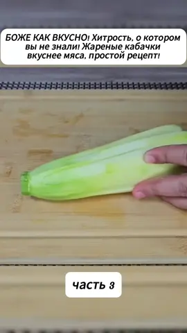 часть 3 БОЖЕ КАК ВКУСНО! Хитрость, о котором вы не знали! Жареные кабачки вкуснее мяса, простой рецепт!#ужиндлявсейсемьи #вкусныйужин🤩 #быстроивкусноприготовить #САМИРАГОТОВИТ