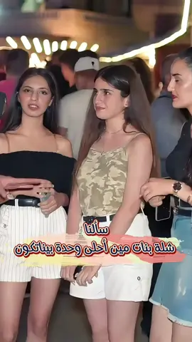 سألنا شلة بنات مين أحلى وحدة بيناتكون #مقلب #مقالب #مقالب_مضحكه #ضحك #مسلسلات #مسلسلات_سورية #مسلسلات_تركية #yehyajp 