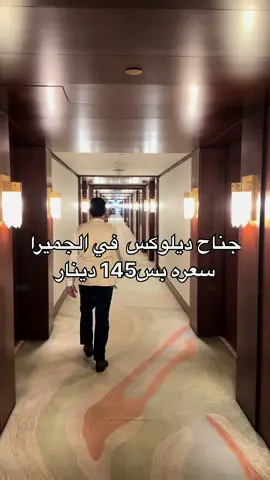 تجربه جناح الديلوكس في منتجع الجميرا  حجزت الجناح مكون من غرفه كبيره وصاله كبيره مطبخ تخضيري طاوله طعام  دورات مياه2 المكان يصلح حق الكبار حق الصغار في حظانه حق الاطفال  في مسابح مخصصه حق الاطفال مسابح مخصصه حق الكبار  عندهم فلل خارجيه على البحر هم عندهم اكثر من خيار حق الغرف #اغوى_كويتيين🇰🇼 #فندق #اماكن #سياحه #جميرا #الشعب_الصيني_ماله_حل😂😂 #سياحه #قهاوي #kwt #الكويت #لندن #دول_الخليج_العربي #اكسبلور #فندق #kwt 