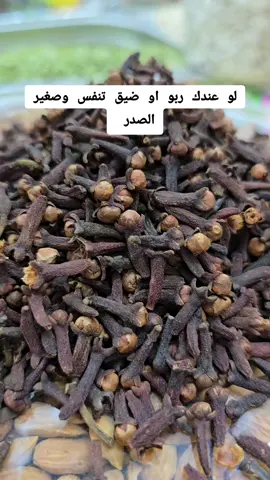 لو عندك _او ضيق تنفس _بمكون واحد _علاج الربو وضيق التنفس _وصفير الصدر والحساسيه _القرنفل صيدليه متكامله _تنقع سبع حبات وتشربها صباحا _ مره واحده في اليوم _متابعه _قلب _حركة _الاكسبلور _ليصلكم _كل _ما_هو _جديد _0552199865 _سبأ السعيدة 💚💚💚