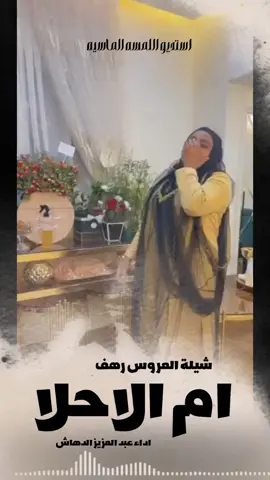 اطلق شيلة رقص عروس باسم رهف ام الحلا رقص العروس مميزه 2025 #شيلات#زواج#شيلات#تخرج#شيلات#موليد#شيلات#ترحيب#شيلات#لحن#مجرور#شيلات#عرضه-جنوبيه#شيلات#دحه#شماليه#شيلات#عروس#شيلات#ام#العروس#شيلات#ام#العريس#ترحيب#باضيوف#زفات#بلاسماء#سحب#حقوق#زفات#بدون# اسماء #عروس-عريس-زواج #شيبة-رقص-عريس-حماسيه #شيلةمدح #شيلات-زوج #تنفيذ-جديده #شيلات-ام-العريس #شيلات-ام-العروسه #شلات-تخرج- #شيلات-تخرج-عسكري- #شيلات-تقاعد #شيلات-مدح #شيلة-توضيف #شيلات-شفاءوسلامه #شيلات-فهد-العيباني #شيلات-مهنا-العتبي  #شيلات-فهد-بن-فصلان- #شيلات-جفران-بن-هضبان- #رقص-عروسه#تنفيذ-بلاسماء🎶🎶-شيلات-رقص-العروس-عروس-متعب-الخيال-مهنا-العتبي-حماسيه-رقص-للعروسه-شيلات-عريس-شيلات-تخرج-شيلات-ملكه-عقد-قران-شيلات-تقاعد-شيلات-تخرج-عسكريه-شيلات-سعد-محسن-شيلات-عبدالله-البرازي-شيلات-فهد-العيباني-2024 #شيلة#رقص#مهنا#صوت-متعب-الخيال-شيلات-رقص-عروس-شيلات-حماسيه-متعب-الخيال-شيلة-قومي-العبي-جديده-متعب-الخيال-حماسيه-شيلة-مدح-عروس#شيلات-عروس-حماسيه-شيلات_للعروس-مدح-حماسيه-شيلات-عروسه-جديده-شيلات-مدح-شيلات-زواج-شيلات-رقص-شيلات-عدعيد-الفطر-شيلات-عيد-الاضحي-شيلات-رمضان#للطلب_واتساب_لرقم_موجود_ب_لصفحه