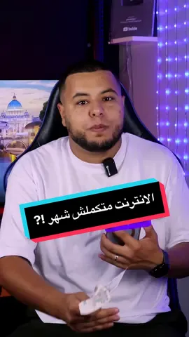 كيفاش تحافظ على الأنترنت تاعك و تكمل معاك شهر ✅ #EduTok #LearnOnTikTok #fypシ #الجزائر🇩🇿 