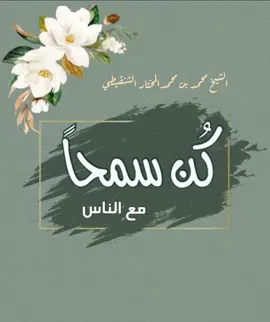 كُن سمحاً  #مختارات_الشنقيطي #fyp #ترند 