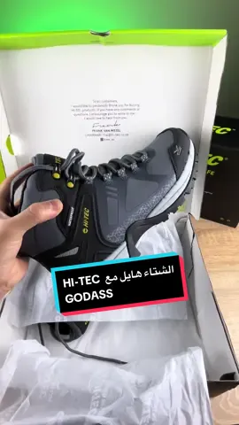 خلي الشتاء يجوز هايل مع Gidass HI-TEC #algerie #الشعب_الصيني_ماله_حل😂😂 #fyp #dzpower #alger #livraison #algeria 