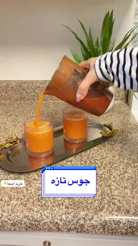 از خریدنش پشیمان نمیشوید👍🏻😀#coldpressjuicer #slowjuicer #juicer#tiktokshopping #tiktokshop #tiktokshopfinds #juicerecipes #healthyrecipes #healthylifestyle #healthyfood #صحت #صحی #سلامتی #جوس #جوسر #جوس_تازه #جوس_سیب #جوس_سبز #afghangirl #juicer 