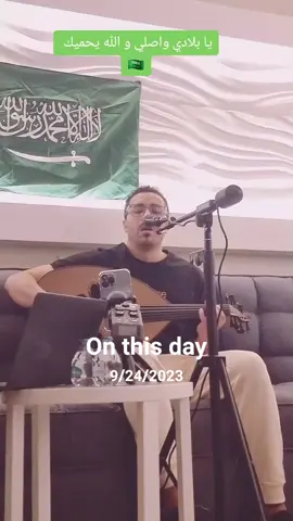 #onthisday #حدث_في_مثل_هذا_اليوم  الفنان احمد يا وزير بؤدي رائعة #ابويكر_سالم بمناسبة اليوم الوطني  #الانتشار_السريع #زمان_يافن #اغاني #اكسبلور #الرياض #الشعب_الصيني_ماله_حل😂😂 #explore #الهشتاقات_للشيوخ #طرب #fyp #اكسبلورexplore  @AhmedYoussefOfficial 