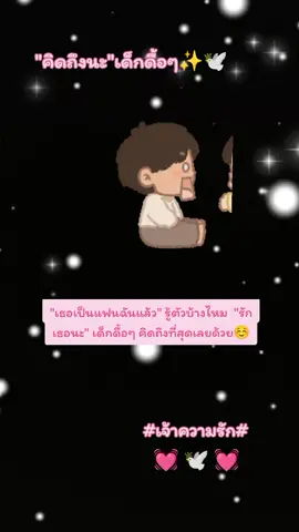 #สตรี่ความรัก #🕊️🕊️ #เธอคือรัก #เจ้าความรัก #💓🕊️💓 #CapCut #เทนวันนี้ #ขึ้นฟีดเถอะ #รักนะเด็กดื้อ❤️ #คิดถึงจุง #โลกทั้งใบของฉัน❤️ คิดถึงเด็กดื้อๆจัง สดใสยามเช้า มีความสุขตลอดวันนะคนดี รักเธอนะ🤟☺️ ขับรถดีๆ อย่าลืมหาอะไรทานด้วยนะคนดี ตั้งใจทำงานน้าา สู้ๆนะคะ☺️✌️✌️❤️✌️N..💕💕🕊️😘