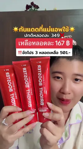 กันแดดหลอดแดงแม่แอพจัดโปร 3 หลอดคุ้มสุดๆ☀️#swisslabbodybrightbooster #swisslab #กันแดดอาตุ่ย #TTSMallLetsGold #มอลล์ดังคลิปปังรับทอง #ttsbeautybesties 