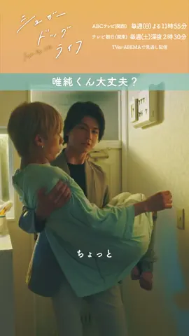 ⋱#シュガド 𝑴𝒂𝒌𝒊𝒏𝒈⋰ 「唯純くん大丈夫？」 突然天沢がやってきて慌てる唯純🐶 でも体調不良でフラフラで‥🥵 #シュガードッグライフ  𝙏𝙑𝙚𝙧・𝘼𝘽𝙀𝙈𝘼で𝟭〜𝟯話・最新話配信中💫 #田中洸希 #多和田任益 #スパドラ #SUPERDRAGON #あまいす