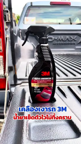 #เคลือบเงา #เคลือบเงารถ #เคลือบสี #เคลือบสีรถ #เปลี่ยนรถเก่าเป็นรถใหม่ #คนรักรถ #3M 