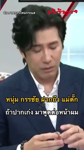 #หนุ่มกรรชัยเดือด ฝากถึง #แม่ตั๊ก ถ้าปากเก่งจริง มาพูดต่อหน้าผมได้เลย #โหนกระแส #ทีวีพูล