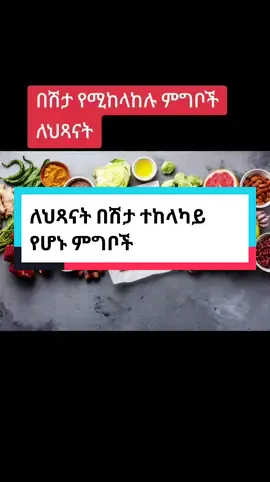 ለህጻናት በሽታ ተከላካይ የሆኑ ምግቦች #childnutrition #childhealth #children #child #infantil #harar #ethiopian_tik_tok🇪🇹🇪🇹🇪🇹🇪🇹 #ሀረርቲክቶክ 
