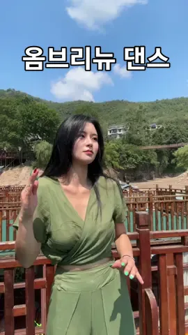 전세계 유행 클럽춤. 중국 장가계갔다가 #옴브리뉴 추 고온 썰...🥵 #ombrinho #fyp 