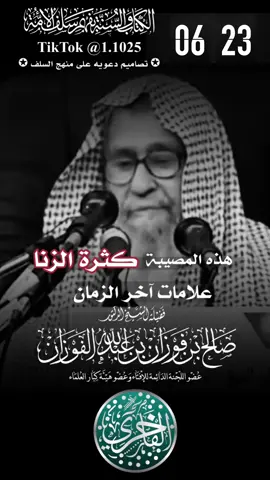 مصيبة كثرة الزنا في اخر الزمن ، الشيخ العلامة صالح بن فوزان الفوزان حفظه الرحمن ،#الفاخري_للتصاميم_الدعاوية #explore #عقيدة_أهل_السنة_والجماعة #الفوزان 