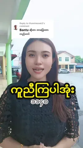 Replying to @thureinsoe63  #မလေးစကားအလွယ်တကူလေ့လာလိုသူများအတွက်  #foryouရောက်စမ်း #myanmartiktok 