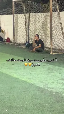الي عنده حارس زيينا نقوله يعمنا😂😂😂#foryou #الشعب_الصيني_ماله_حل😂😂 #حجز_كورة_مع_صحابك_ #خماسي #حجز_خماسي #foryourpag 