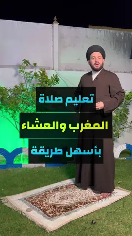 تعليم صلاة المغرب والعشاء بأسهل طريقة  سيد صادق المروّج