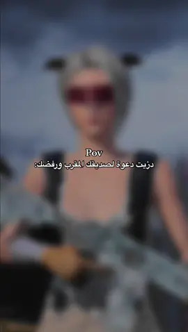دزيت دعوة لصديقك المقرب ورفضك: #ببجي 