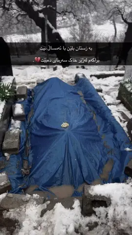 رۆژ هات و رۆیشت دووری تۆ نەرۆیشت دایم لە خەیالمی برا جوانەکەم زۆرت بیر دەکەم قوربانی گۆرت بم لە خودای گەورە داواکارم بە بەهەشتی بەرینت شاد بکات 🤲🏻💔#إِنَّالِلّهِ_وَإِنَّـاإِلَيْهِ_رَاجِعونَ #foryou 