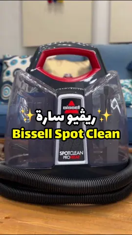 ريڤيو تفصيلي كامل وتجربة جهاز إزالة البقع من المفروشات Bissell Spot Clean أتمنى يفيدكم ❤️ الجهاز من جروب حبايبنا في مصر على الفيسبوك    #سارة_عبدالسلام #سارة_في_البيت #ريڤيو_سارة 