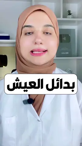 بدايل العيش الرخيصة جدا / لتخسيس دهون البطن و القولون و مقاومة الانسولين  و السكرى