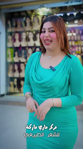 ارخص واحد بالعالم بالشعر الطبيعي # الاعلاميه الجميله والراقيه ساره 😍😍@الاعلاميه ساره الدليمي 