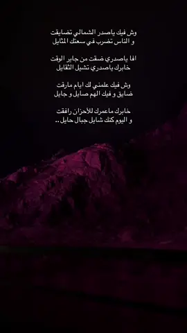 وش فيك ياصدر الشمالي تضايقت ‏و الناس تضرب في سعتك المثايل  .. . . . #foryour #fyp #explore #forypupage #4you #tiktokviral #viraltiktok #tiktokcookbook #اكسبلورexplore #حايل #حائل 