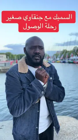 #فرنسا🇨🇵_بلجيكا🇧🇪_المانيا🇩🇪_اسبانيا🇪🇸 #الشعب_الصيني_ماله_حل😂😂 #سودانيز_تيك_توك_مشاهير_السودان🇸🇩 السمبك مع الجنقاوي الصغير ورحلة وصوله الي الاراضي الأوربية عبر البحر المتوسط 