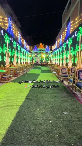 العروسة عايزة اعمل حنة عروسة في الشارع زي نظام قاعة 💍💁 #شركة_هيما_لتنظيم_الحفلات 🤗 للتواصل واتس : 01003880490 📲
