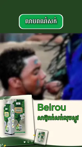 ខ្ញុំណែនាំអ្នកឱ្យប្រើសាប៊ូកក់សក់ធម្មជាតិ Beirou នេះណា ពណ៌សក់ដ៏ស្រស់ស្អាតអាចបង្កើនទំនុកចិត្តជូនអ្នក។ #hair #haircareroutine #HairCareTips #blackhair #greyhair