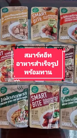 สมาร์ทอีท อาหารสาเร็จรูปพร้อมทาน ตอบโจทย์ไลฟ์สไตล์คนรุ่นใหม่ ไม่มีผงชูรส และวัตถุกันเสีย ทามาจากวัถุดิบธรรมชาติ ได้รับมาตรฐานฮาลาล วิธีทาน 1. ฉีกซองและรับประทานได้เลย 2. ฉีกซอง เท ใส่ภาชนะ อุ่นในเวฟ 40 sec. 3. อุ่นด้วยเตา นาซองต้มในน้าเดือด 2 min. #smarteat #สมาร์ทอีท #อาหารพร้อมทาน #อาหารสำเร็จรูป #โบนัสไปรีวิว 