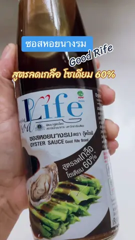 #ซอสหอยนางรม #ลดโซเดียมไม่ลดความอร่อย #ลดเกลือ #เกลือโซเดียมต่ํา #สุขภาพ #อาหาร #เครื่องปรุง #ห้องครัวtiktok #ของใช้ในครัวเรือน #ติดอันดับรับโบนัส 