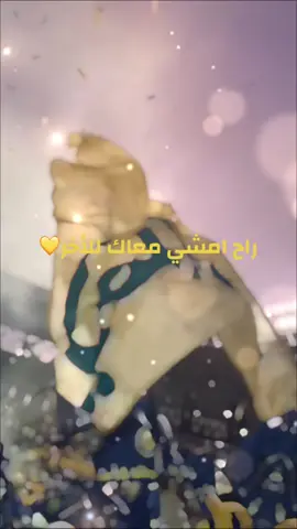 #النصر_هو_الحب_والعشق #النصراوي #النصراوي🔥🤟🏻 #العالمي #النصر #راح امشي معاك للاخر#النصراوي 