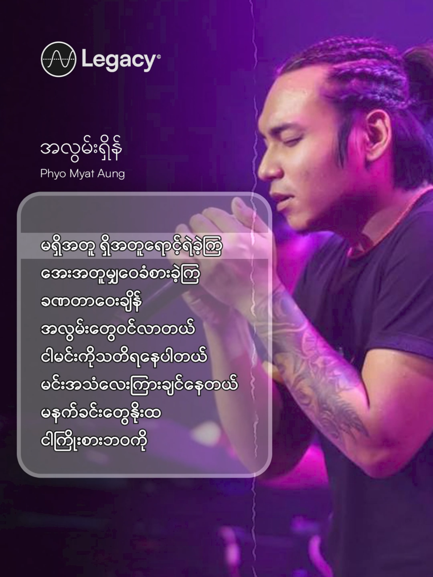 ငါမင်းကိုသတိရနေပါတယ် မင်းအသံလေးကြားချင်နေတယ် 🥺💞 အလွမ်းရှိန် - ဖြိုးမြတ်အောင် #PhyoMyatAung #LegacyMusic #YouTube #Fyp #Myanmar